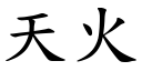 天火 (楷体矢量字库)