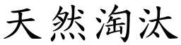 天然淘汰 (楷體矢量字庫)