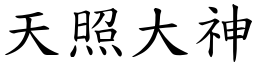 天照大神 (楷體矢量字庫)