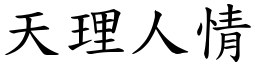 天理人情 (楷体矢量字库)