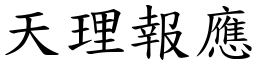 天理报应 (楷体矢量字库)