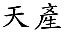 天产 (楷体矢量字库)