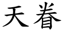 天眷 (楷体矢量字库)