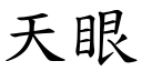 天眼 (楷体矢量字库)