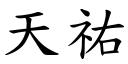 天祐 (楷体矢量字库)