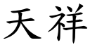 天祥 (楷體矢量字庫)