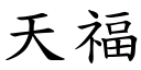 天福 (楷体矢量字库)