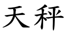 天秤 (楷体矢量字库)