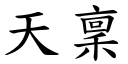 天稟 (楷体矢量字库)