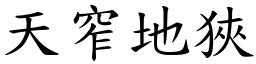 天窄地狹 (楷體矢量字庫)