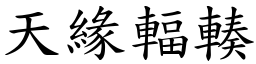 天缘辐輳 (楷体矢量字库)