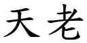 天老 (楷體矢量字庫)