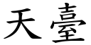 天台 (楷体矢量字库)