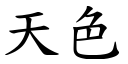 天色 (楷體矢量字庫)