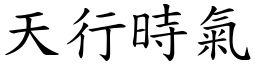 天行时气 (楷体矢量字库)