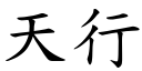 天行 (楷體矢量字庫)