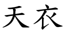 天衣 (楷體矢量字庫)