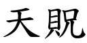 天貺 (楷体矢量字库)