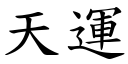 天運 (楷體矢量字庫)