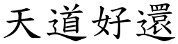 天道好还 (楷体矢量字库)