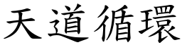 天道循環 (楷體矢量字庫)