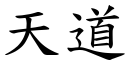 天道 (楷体矢量字库)