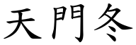 天門冬 (楷體矢量字庫)