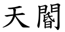 天閽 (楷体矢量字库)