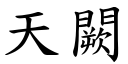 天闕 (楷体矢量字库)