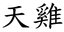 天鸡 (楷体矢量字库)