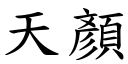 天顏 (楷体矢量字库)