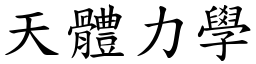 天体力学 (楷体矢量字库)