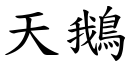 天鹅 (楷体矢量字库)