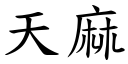 天麻 (楷体矢量字库)