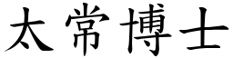 太常博士 (楷体矢量字库)