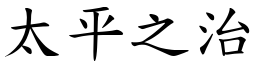 太平之治 (楷體矢量字庫)