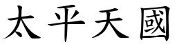 太平天國 (楷體矢量字庫)