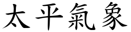 太平氣象 (楷體矢量字庫)