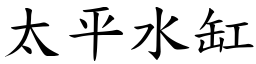 太平水缸 (楷體矢量字庫)