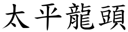 太平龙头 (楷体矢量字库)