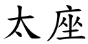 太座 (楷体矢量字库)