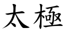 太極 (楷體矢量字庫)