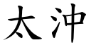 太沖 (楷體矢量字庫)