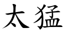 太猛 (楷体矢量字库)