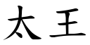 太王 (楷体矢量字库)