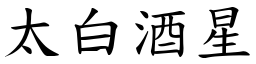 太白酒星 (楷体矢量字库)