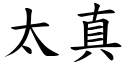 太真 (楷體矢量字庫)