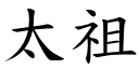 太祖 (楷体矢量字库)