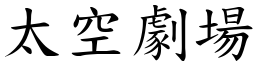 太空劇場 (楷體矢量字庫)