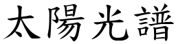 太阳光谱 (楷体矢量字库)